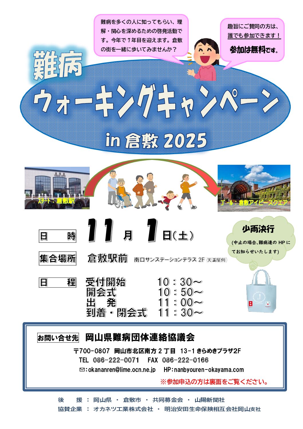 難病ウオーキングキャンペーンin倉敷2025